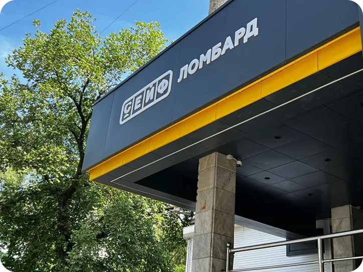 Головной офис «Сейф Ломбард» на Богенбай батыра 156
